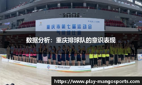 数据分析:重庆排球队的意识表现
